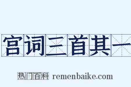 宫词三首其一是什么意思的图片